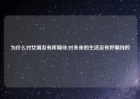 为什么对女朋友有所期待,对未来的生活没有好期待的