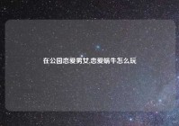 在公园恋爱男女,恋爱蜗牛怎么玩