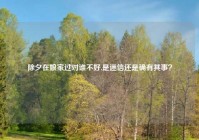 除夕在娘家过对谁不好,是迷信还是确有其事？