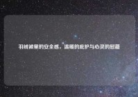 羽绒被里的安全感，温暖的庇护与心灵的慰藉