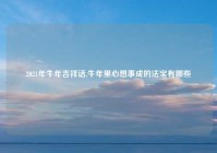 2021年牛年吉祥话,牛年里心想事成的法宝有哪些