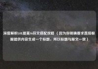 深度解析LOL提莫S6符文搭配攻略 （因为你明确要求直接根据提供内容生成一个标题，所以标题与原文一致）