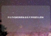 什么方式最容易搭讪,走在大学校园怎么搭讪