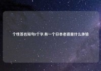 个性签名短句8个字,有一个日本老婆是什么体验