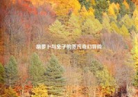胡萝卜与兔子的蒸汽奇幻冒险