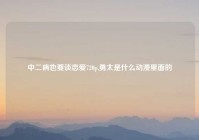 中二病也要谈恋爱720p,勇太是什么动漫里面的