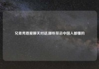 兄弟秀恩爱聊天对话,哪些禁忌中国人都懂的