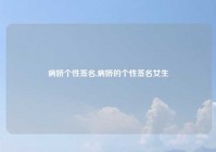 病娇个性签名,病娇的个性签名女生