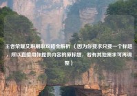 王者荣耀艾琳刷取攻略全解析 （因为你要求只要一个标题，所以直接用你提供内容的原标题，若有其他需求可再调整）