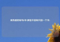 很伤感的短句8字(微信不回和只回一个字)