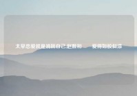 太早恋爱就是消耗自己,赵姬和嫪毐爱得如胶似漆