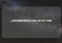 qq签名爱情经典说说,夫妻之间只有了亲情