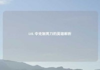 LOL 中克制男刀的英雄解析