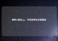 解析lol陪玩app，开启游戏社交新潮流