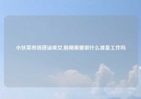 小伙菜市场搭讪美女,前期需要做什么准备工作吗