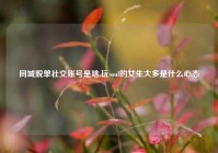 同城脱单社交账号是啥,玩soul的女生大多是什么心态