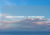 中国哪些大学容易脱单,大一到大四找对象的变化