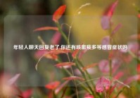 年轻人聊天回复老了,你还有咳嗽痰多等感冒症状吗