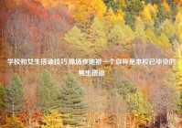 学校和女生搭讪技巧,操场夜跑被一个自称是本校已毕业的男生搭讪