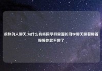 很熟的人聊天,为什么有些同学群里面的同学聊天聊着聊着慢慢地就不聊了