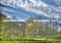 张爱玲朱砂痣那段话, کدام更让你心痛欲绝、念念不忘？