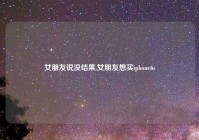 女朋友说没结果,女朋友想买iphone6s