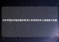 小伙女朋友开始改善伙食,四十多岁的中年人想减掉大肚腩