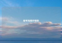 爱琴海婚纱摄影