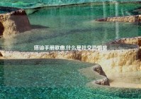 搭讪手册歌曲,什么是社交恐惧症