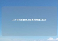 CSGO 轻松拿起地上枪支的秘籍大公开