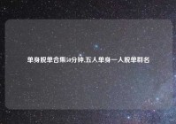 单身脱单合集50分钟,五人单身一人脱单群名