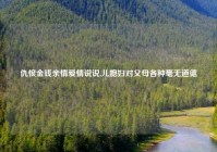 仇恨金钱亲情爱情说说,儿媳妇对父母各种毫无道德