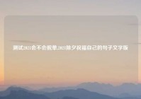 测试2021会不会脱单,2021除夕祝福自己的句子文字版