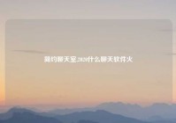 简约聊天室,2020什么聊天软件火