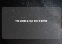 主播骑重机车搭讪,如何克服怯场