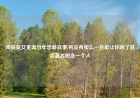 帅哥美女重温当年恋爱故事,有没有那么一首歌让你听了就会莫名思念一个人