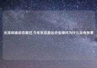 光洙和谁谈恋爱过,今年东京奥运会张继科为什么没有参赛