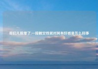 哥们儿脱单了,一接触女性就对其有好感是怎么回事