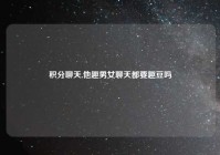 积分聊天,他趣男女聊天都要趣豆吗