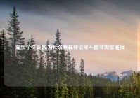 淘宝个性签名,为什么我在评论里不能发淘宝链接