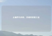 止痛药与诗歌，灵魂的慰藉之途