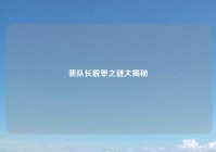 裴队长脱单之谜大揭秘