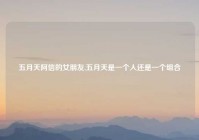 五月天阿信的女朋友,五月天是一个人还是一个组合