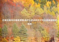石家庄新华区脱单费用,有什么励志的句子可以用来做微信签名