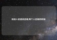 和别人老婆谈恋爱,两个人恋爱的时候