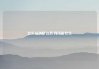 女车站遇搭讪,如何搭讪女生