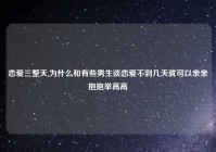 恋爱三整天,为什么和有些男生谈恋爱不到几天就可以亲亲抱抱举高高