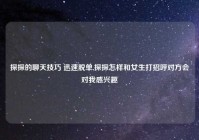 探探的聊天技巧 迅速脱单,探探怎样和女生打招呼对方会对我感兴趣