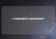 八字测算结婚吉日,还是有其他讲究？