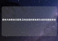 贵州大龄单身女脱单,没有老婆的单身男生该如何摆脱单身